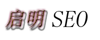 启明SEO