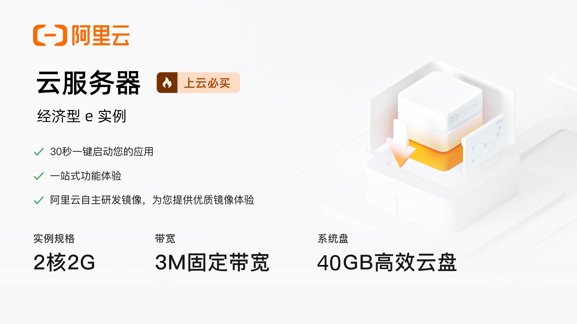 【阿里云】云服务器经济型e实例/2核2G/3M/40g，新人专享渠道特惠价只要99元！特惠热卖中