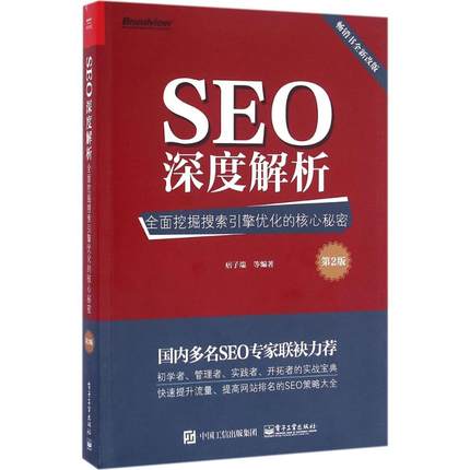 SEO深度解析：全面挖掘搜索引擎优化的核心秘密（D2版）