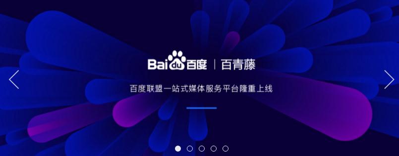 百度联盟推出一站式媒体服务平台“百青藤” 百度联盟推出一站式媒体服务平台“百青藤”