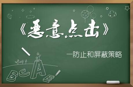 IP可以更换,这样的恶意点击该如何预防