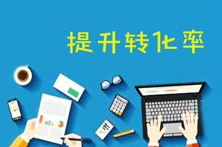 企业网站优化中,有哪些因素会影响转化 企业网站优化中,有哪些因素会影响转化