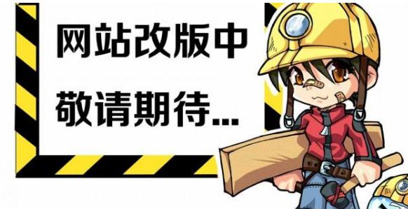 网站为什么不要轻易改版，频繁改版对网站SEO有哪些伤害