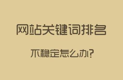 排名已经上了首页，为什么又会掉下去