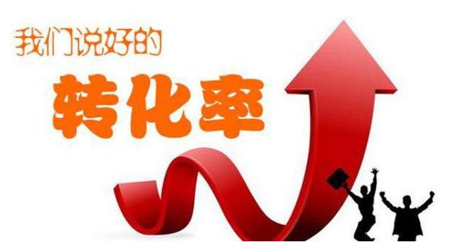 百度竞价推广转化率与哪些因素有关