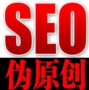 伪原创文章的写法