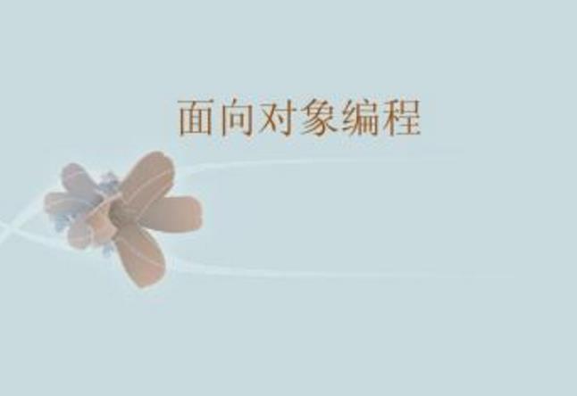 Python中面向对象的介绍