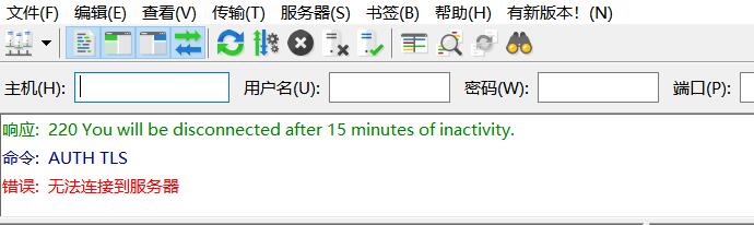 最后提示命令:AUTH TLS,错误:无法连接到服务器。 最后提示命令:AUTH TLS,错误:无法连接到服务器。