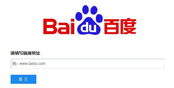 百度网站提交入口 百度网站提交入口