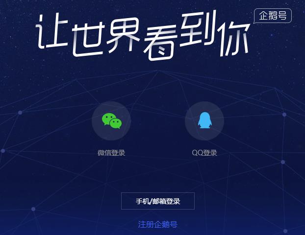 腾讯企鹅号将打击营销号