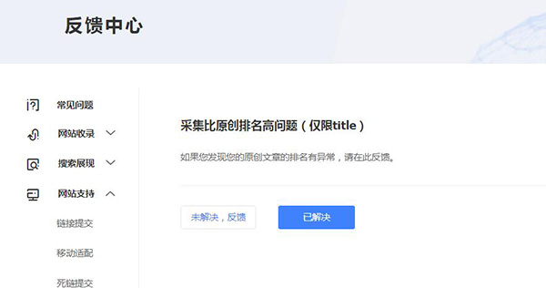 百度针对网站采集排名推出反馈机制
