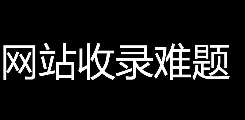 网站瓶颈期收录少怎么办，该如何突破网站瓶颈期？