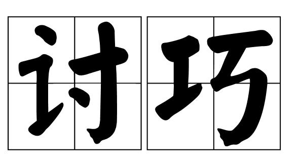 做好seo是坚持重要，还是取巧重要