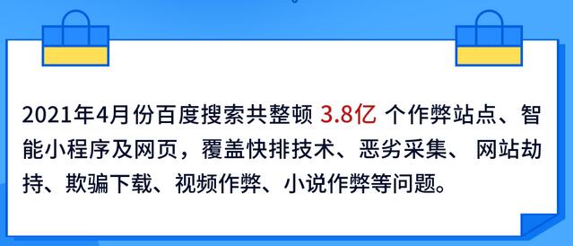 百度搜索违规行为整顿4月报
