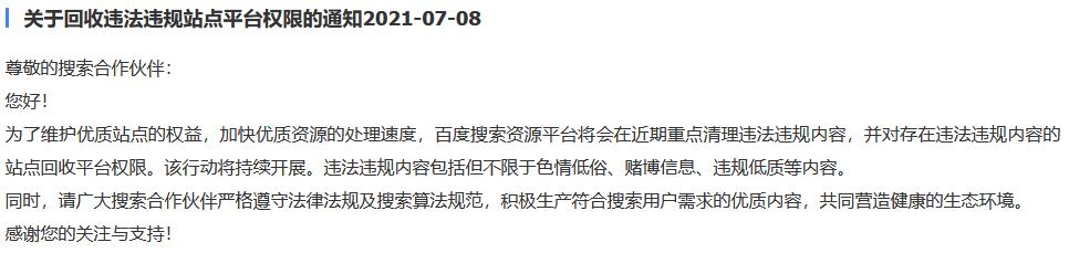 百度将回收色情低俗、赌博等违法违规网站站长平台权限