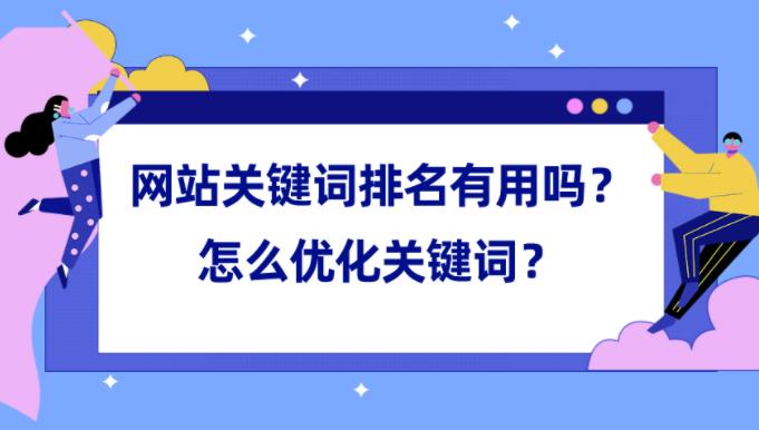 关键词排名下降，有哪些原因？