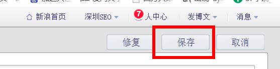 如何在自己的新浪博客首页设置高权重外链(四)