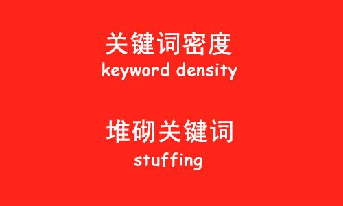什么是关键词堆砌,关键词堆砌的危害有哪些
