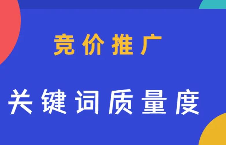 关键词的质量度提升的方法有哪些? 关键词的质量度提升的方法有哪些?
