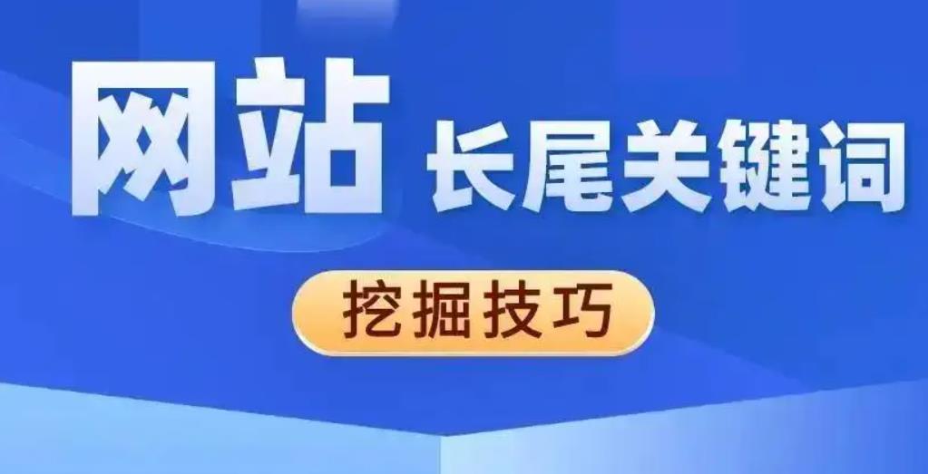 长尾关键词如何挖掘？如何建立完善的长尾词库？