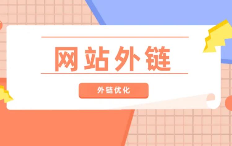 做SEO外链对网站有什么帮助？