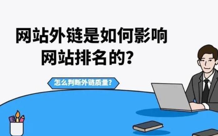 哪些因素会影响SEO外链质量? 哪些因素会影响SEO外链质量?