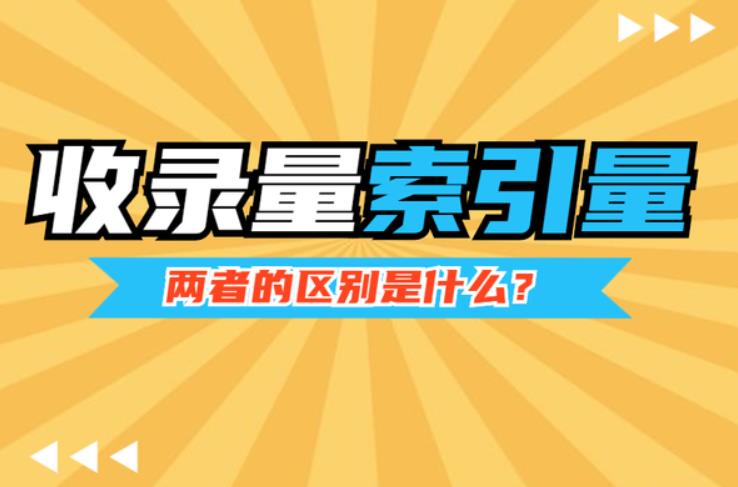 哪些因素会影响网站收录与排名？