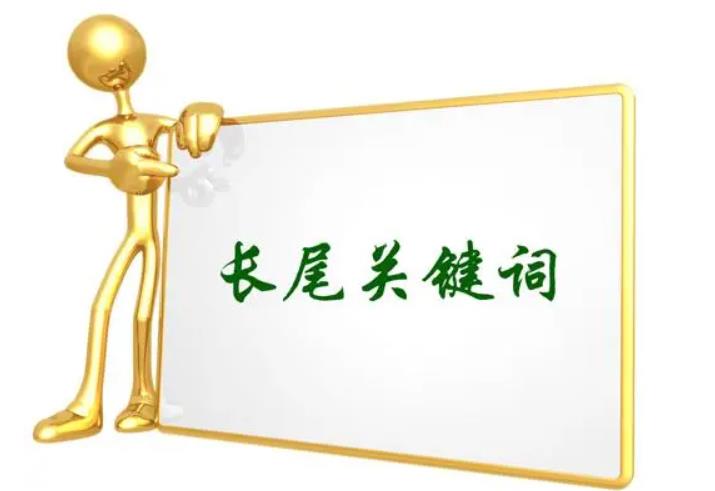 长尾关键词的优化方法