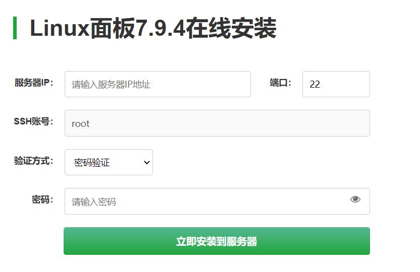 宝塔面板如何安装？