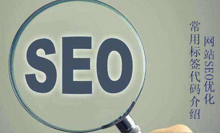 seo必须了解的10个代码标签