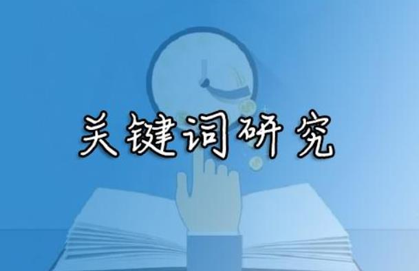 SEO优化为什么要研究关键词，为什么要做关键词优化？