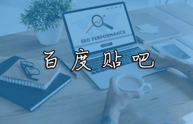 百度贴吧热议如何发布,如何做指定贴吧热议关键词排名