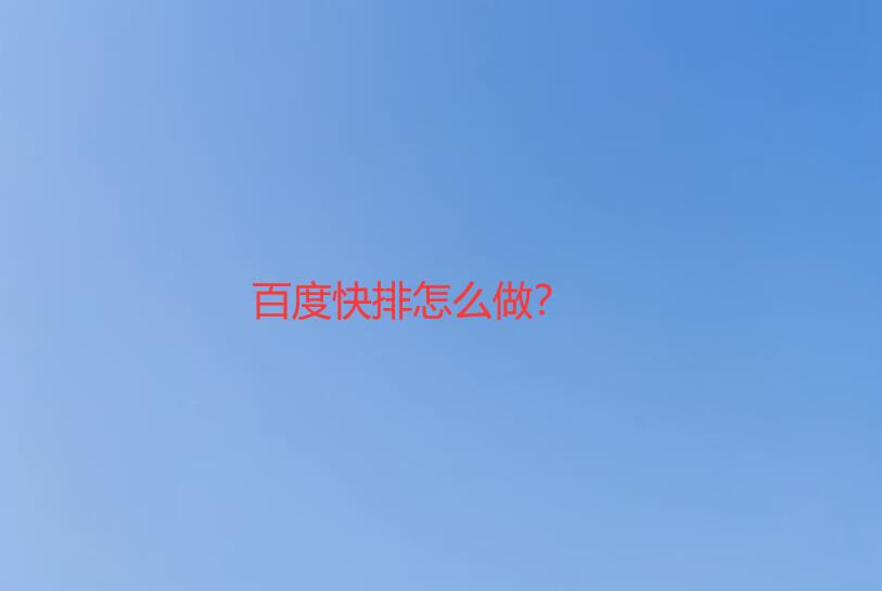 百度快排是什么原理，百度快排点击软件需要修改哪些参数？