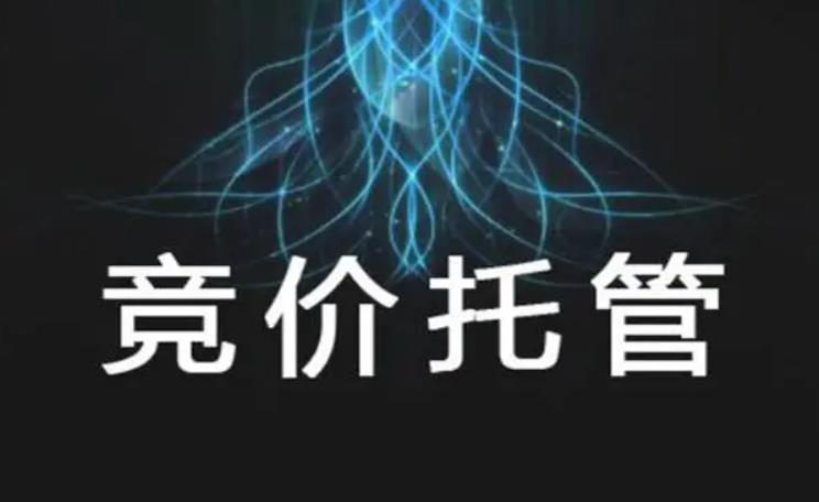 百度竞价托管模式及相关费用介绍 百度竞价托管模式及相关费用介绍