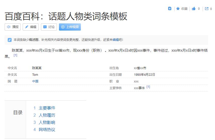 人物百科，怎么创建个人百度百科词条？