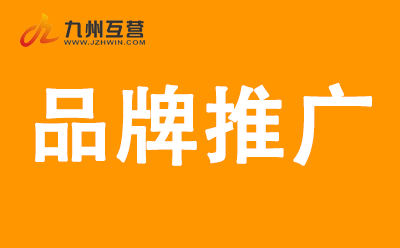 企业品牌整合营销推广公司，如何做初期品牌宣传推广工作？