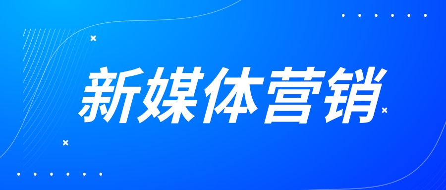 化妆品新媒体推广方案，深圳化妆品新媒体营销推广方法