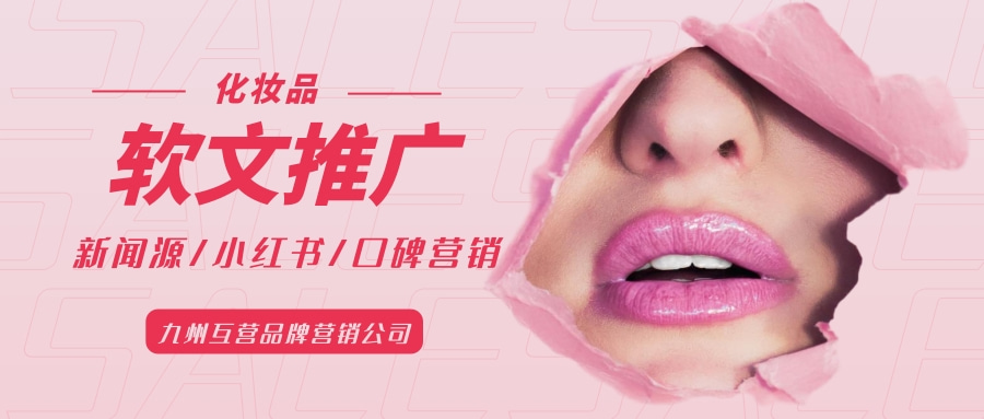 化妆品行业软文推广如何策划？深圳软文推广公司告诉你