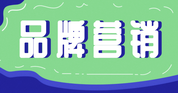 品牌营销对于跨境电商来说，能产生哪些优势？
