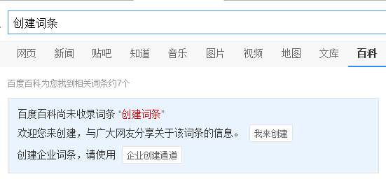 我想创建一个百科词条，什么样的才能创建去编辑呢？