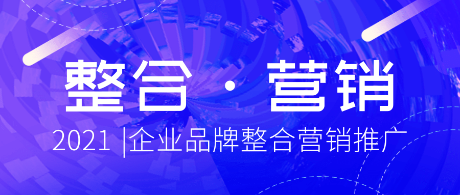 品牌推广指南 | 2021年企业品牌推广到用户运营