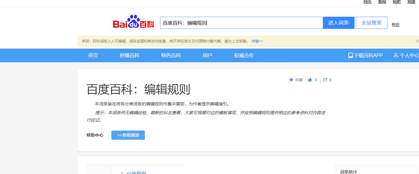 在百科创建时我们需要了解百科的规则是什么！