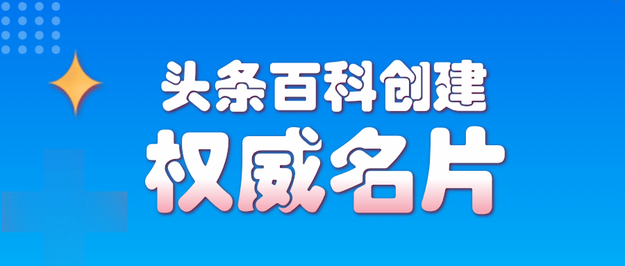 头条百科怎么创建，如何创建头条百科词条？