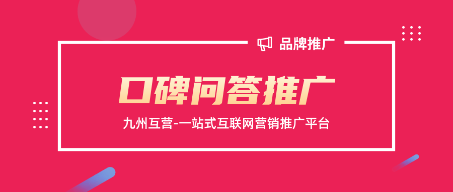 品牌口碑问答推广怎么做？三个步骤手把手教你做好问答推广