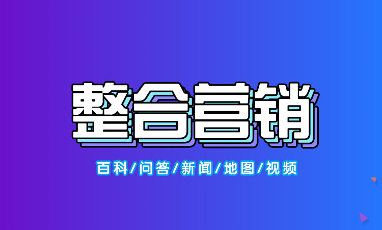 互联网+时代｜企业如何通过整合营销助力品牌推广？