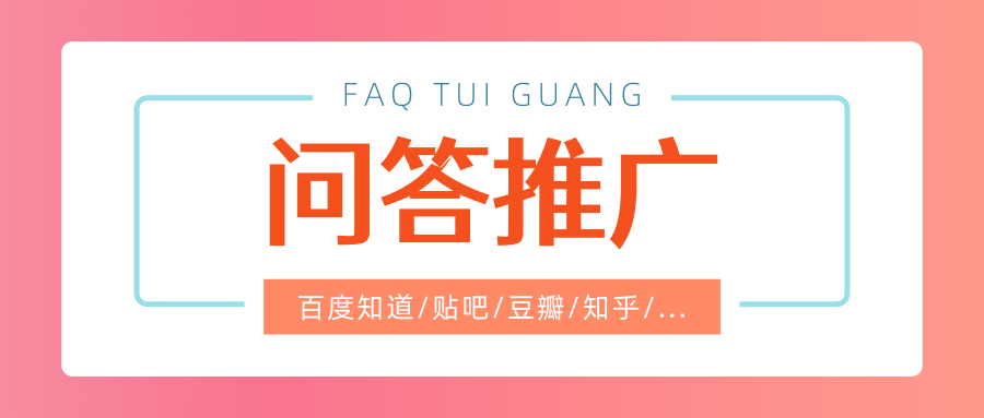 什么是问答营销，问答营销平台哪些比较好？