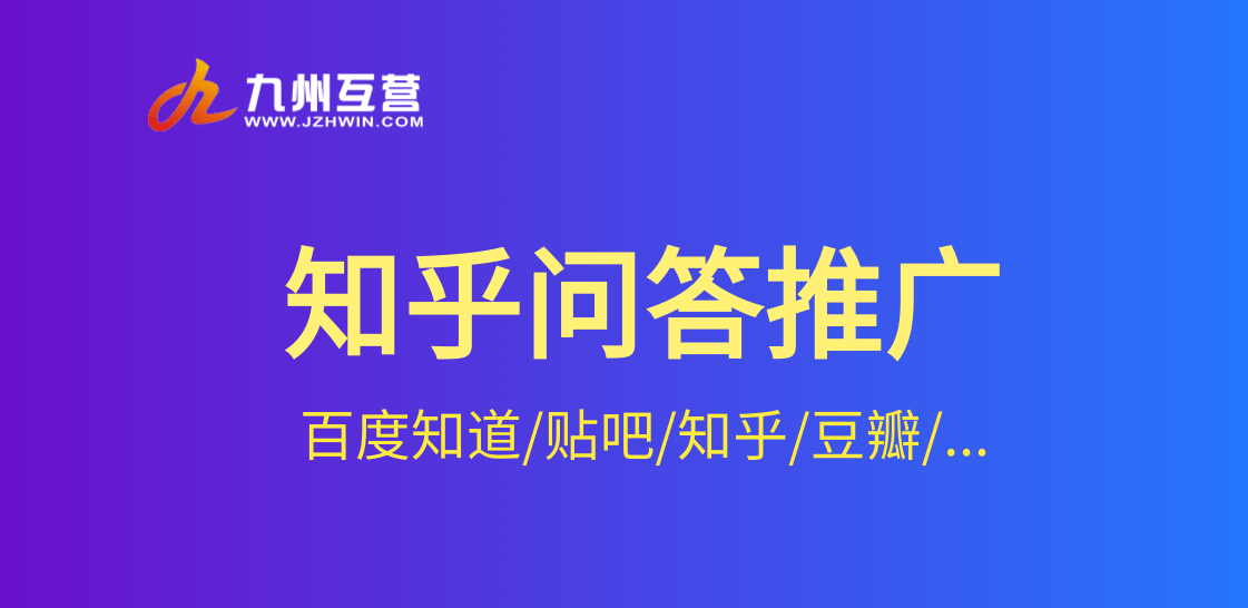 品牌营销怎样高效利用知乎问答平台进行引流推广？