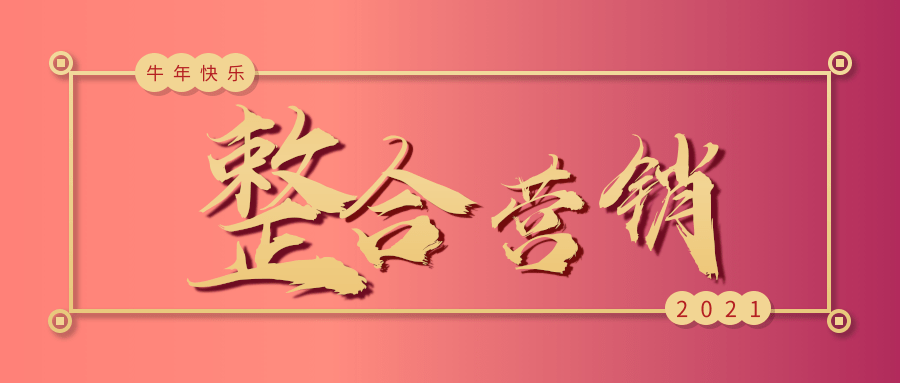 什么是全网营销推广，整合营销如何实现全网推广？