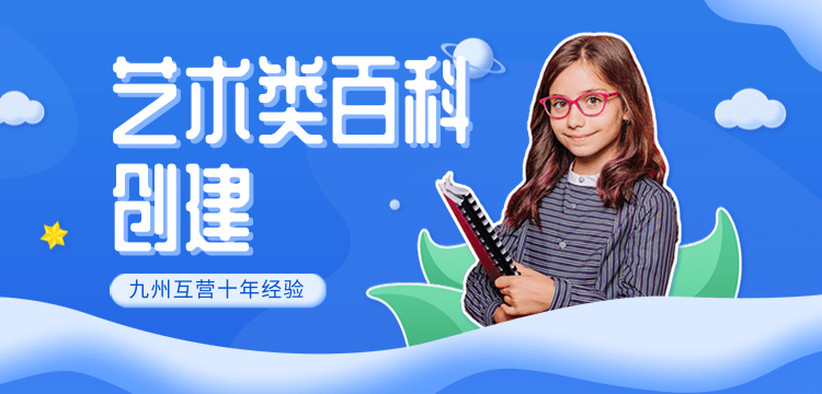 艺术作品百度百科怎么创建，艺术家百度百科创建方法！