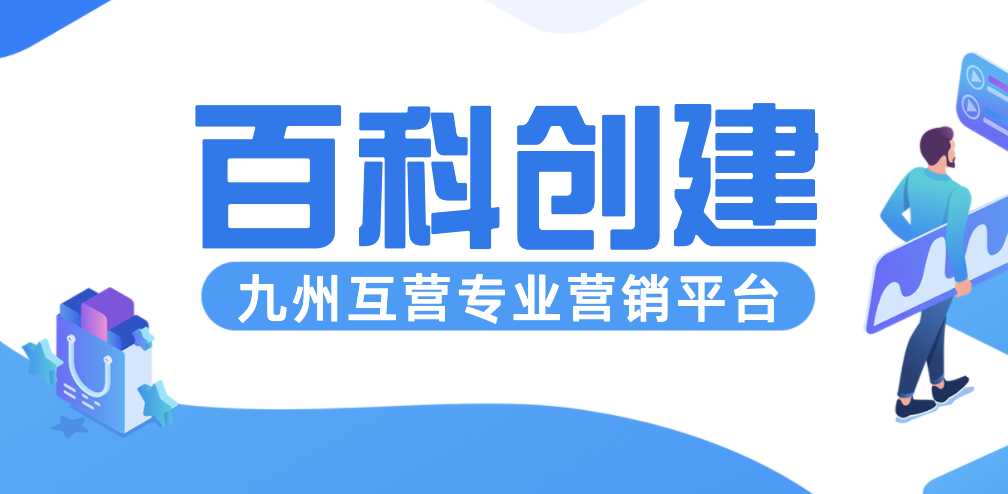 企业百科创建秘诀！手把手教你创建企业百度百科词条！
